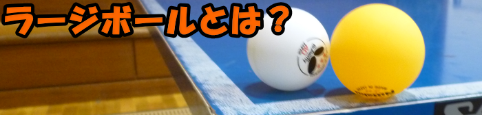 ���[�W�{�[���Ƃ́H